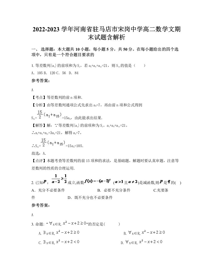 2022-2023学年河南省驻马店市宋岗中学高二数学文期末试题含解析