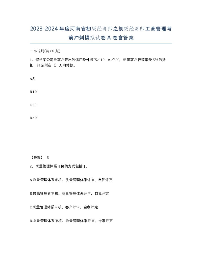 2023-2024年度河南省初级经济师之初级经济师工商管理考前冲刺模拟试卷A卷含答案