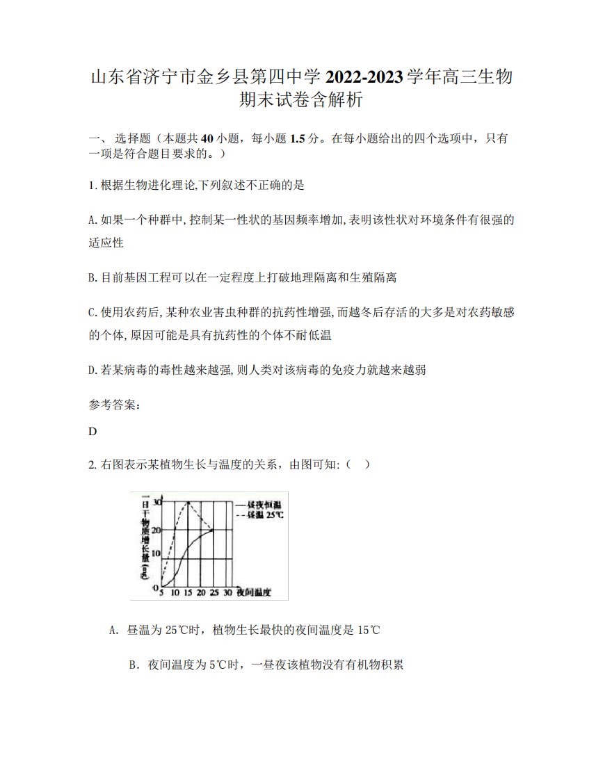 山东省济宁市金乡县第四中学2024-2023学年高三生物期末试卷含解析