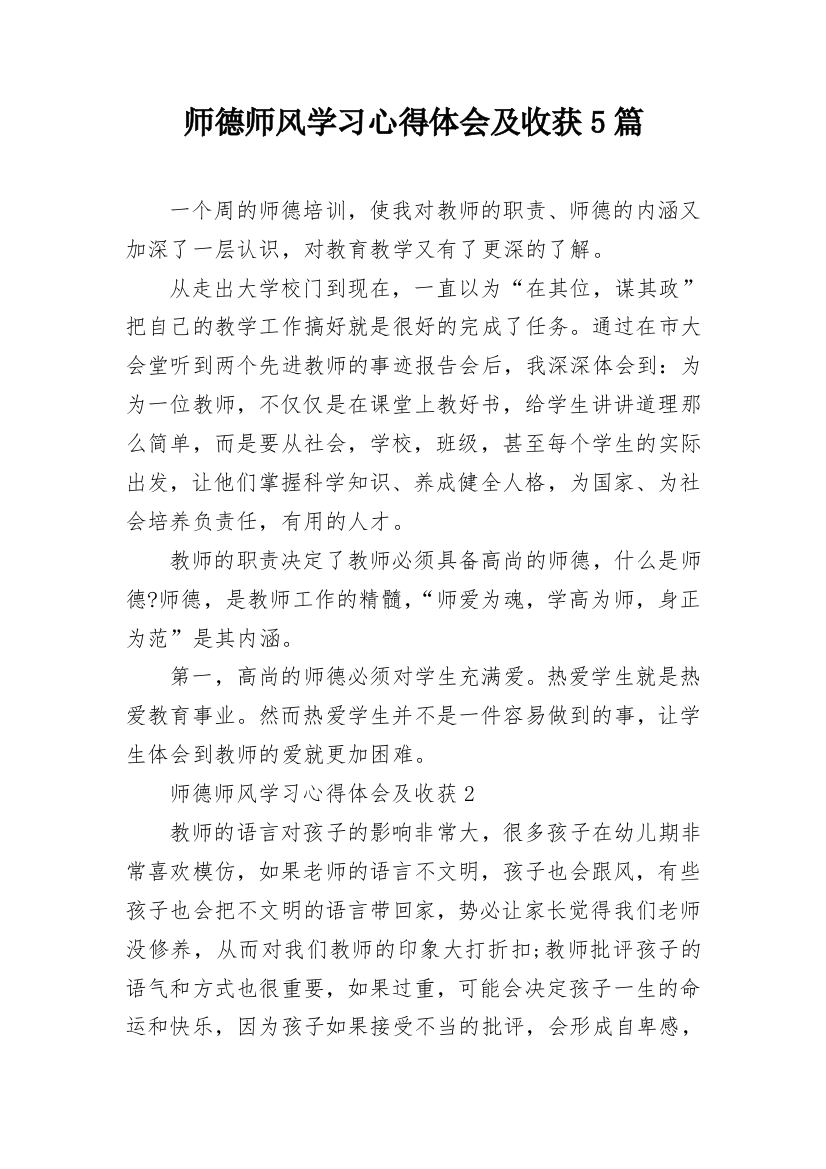 师德师风学习心得体会及收获5篇