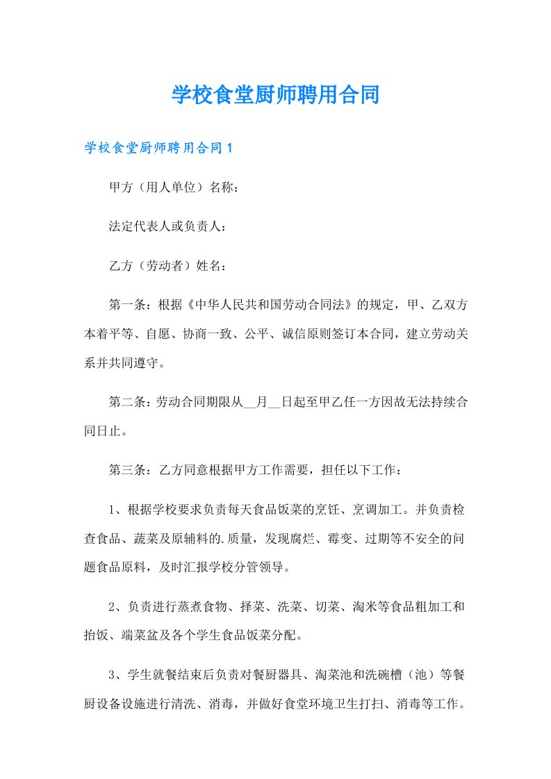 学校食堂厨师聘用合同