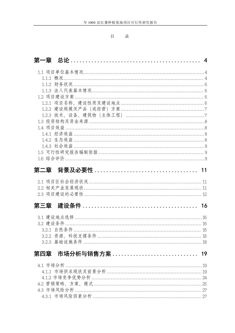 年1000亩红薯种植基地项目可行性研究报告