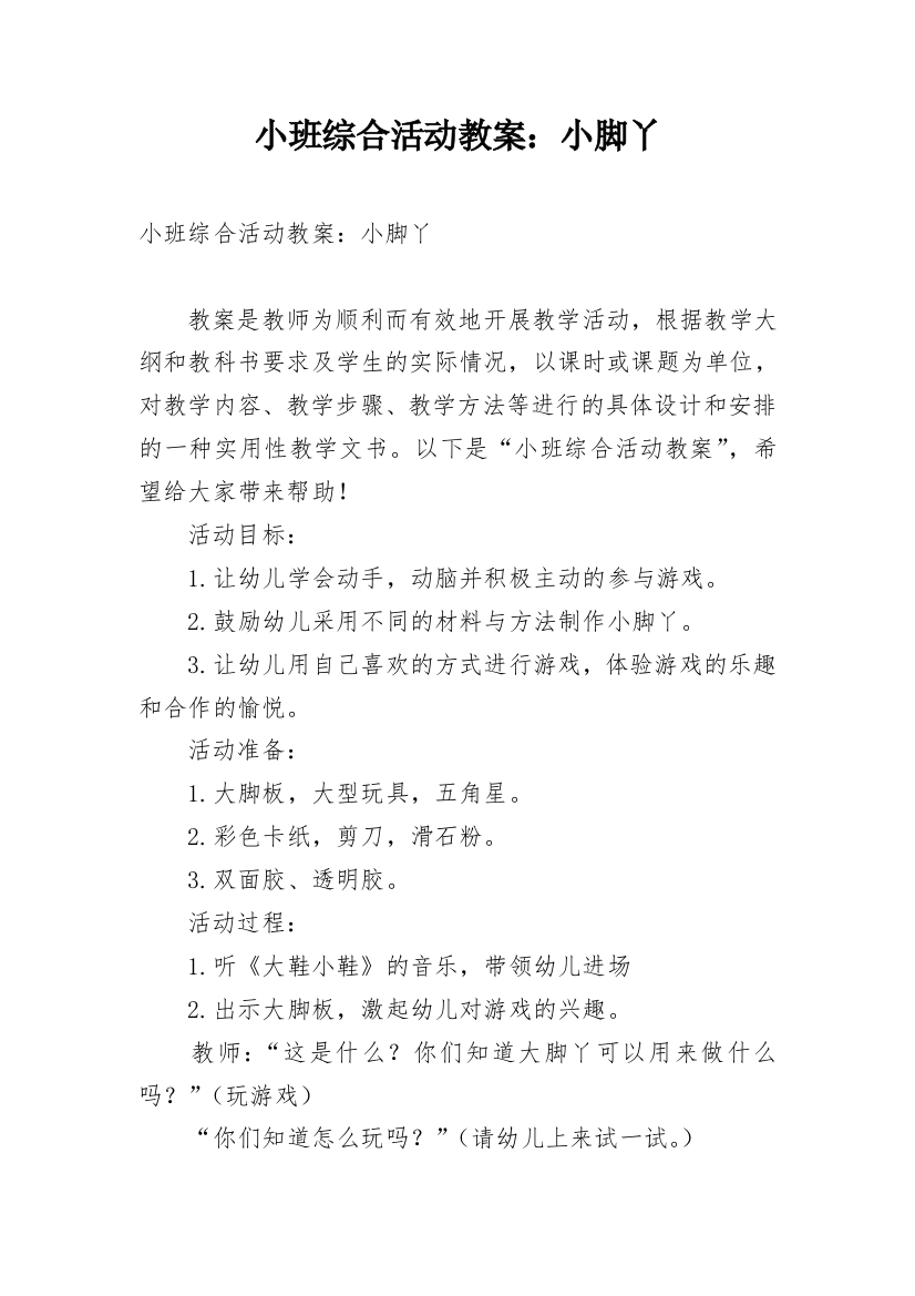 小班综合活动教案：小脚丫