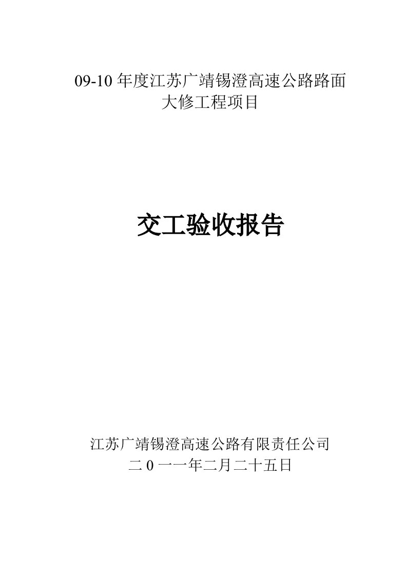 高速公路路面大修工程项目交工验收报告