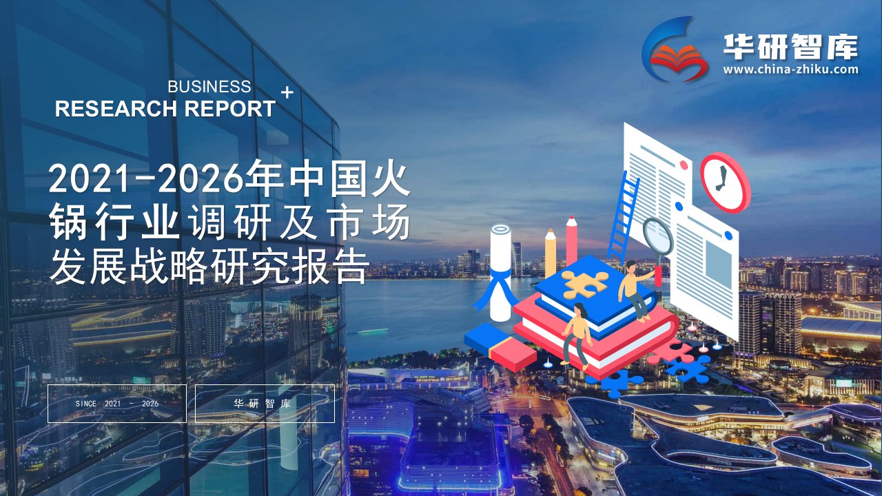 2021-2026年中国火锅行业调研及市场发展战略研究报告