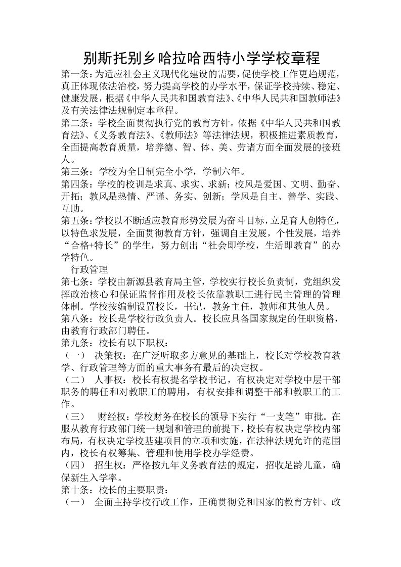 别斯托别乡哈拉哈西特小学学校章程