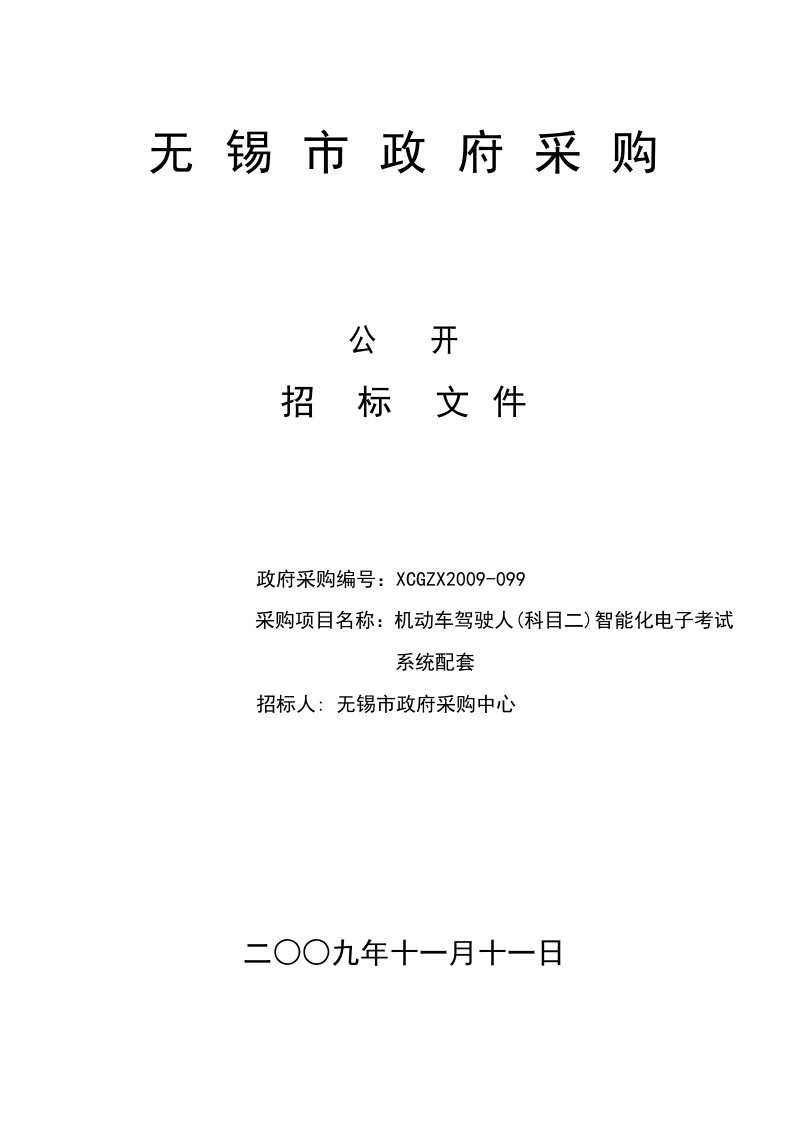 无锡市政府机动车驾驶人(科目二)智能化电子考试系统配套公开招标文件