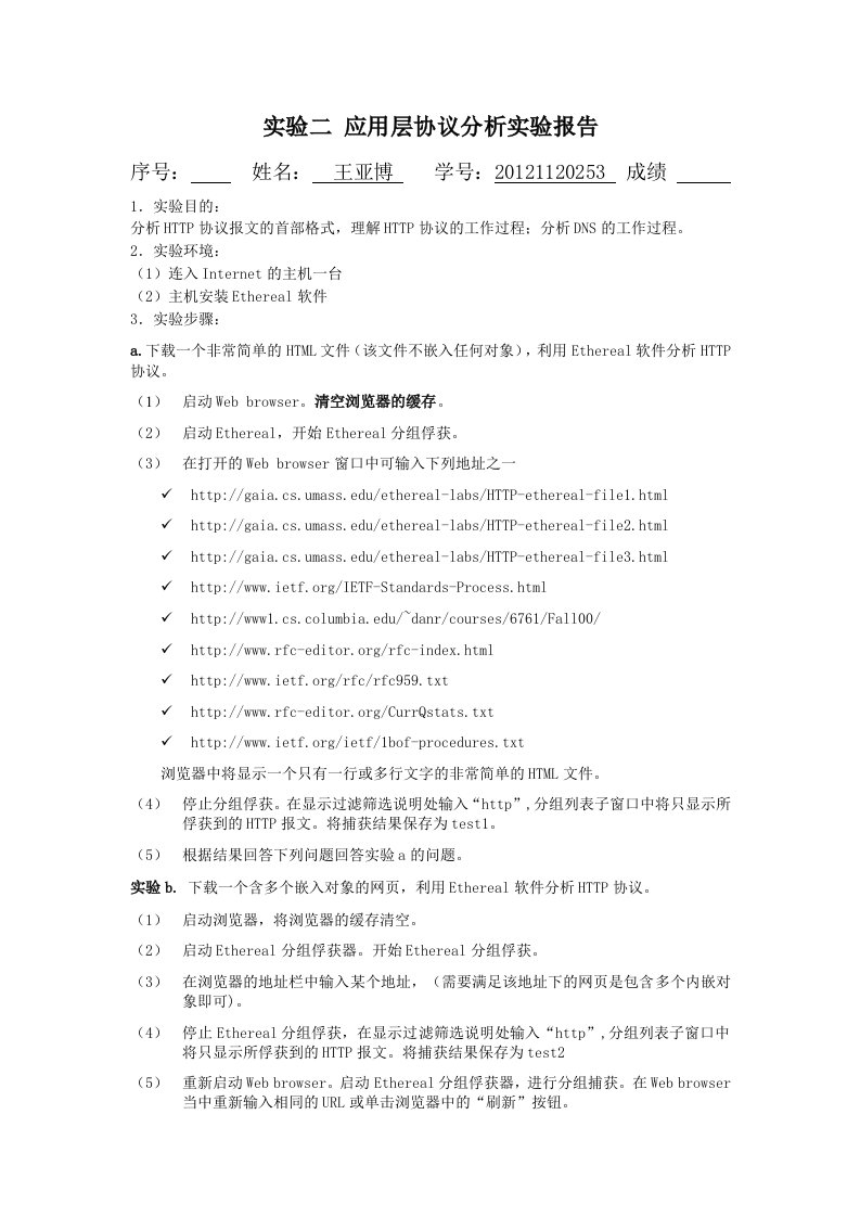 实验二应用层协议分析实验报告