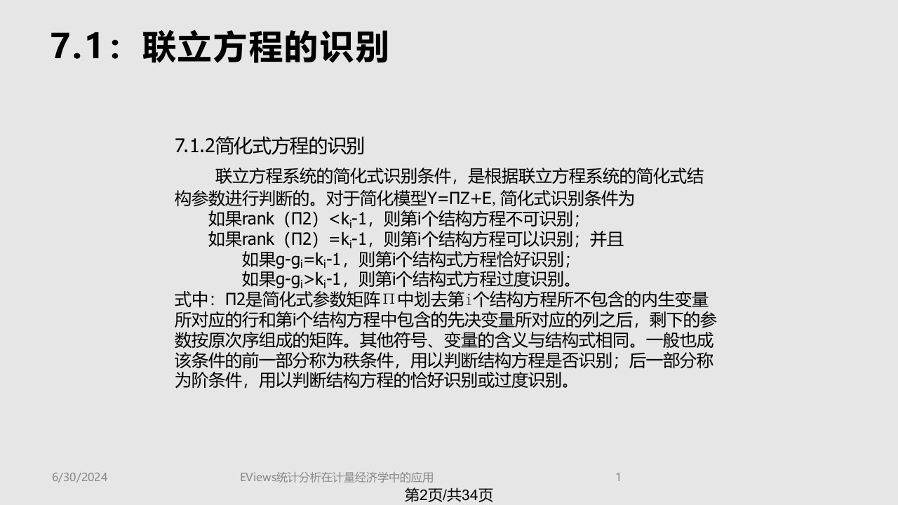 EViews统计分析在计量经济学中的应用联立方程模型