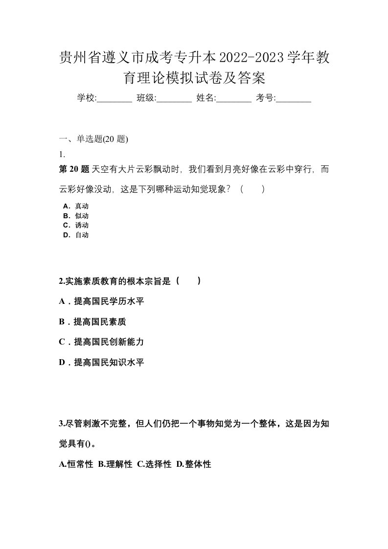 贵州省遵义市成考专升本2022-2023学年教育理论模拟试卷及答案