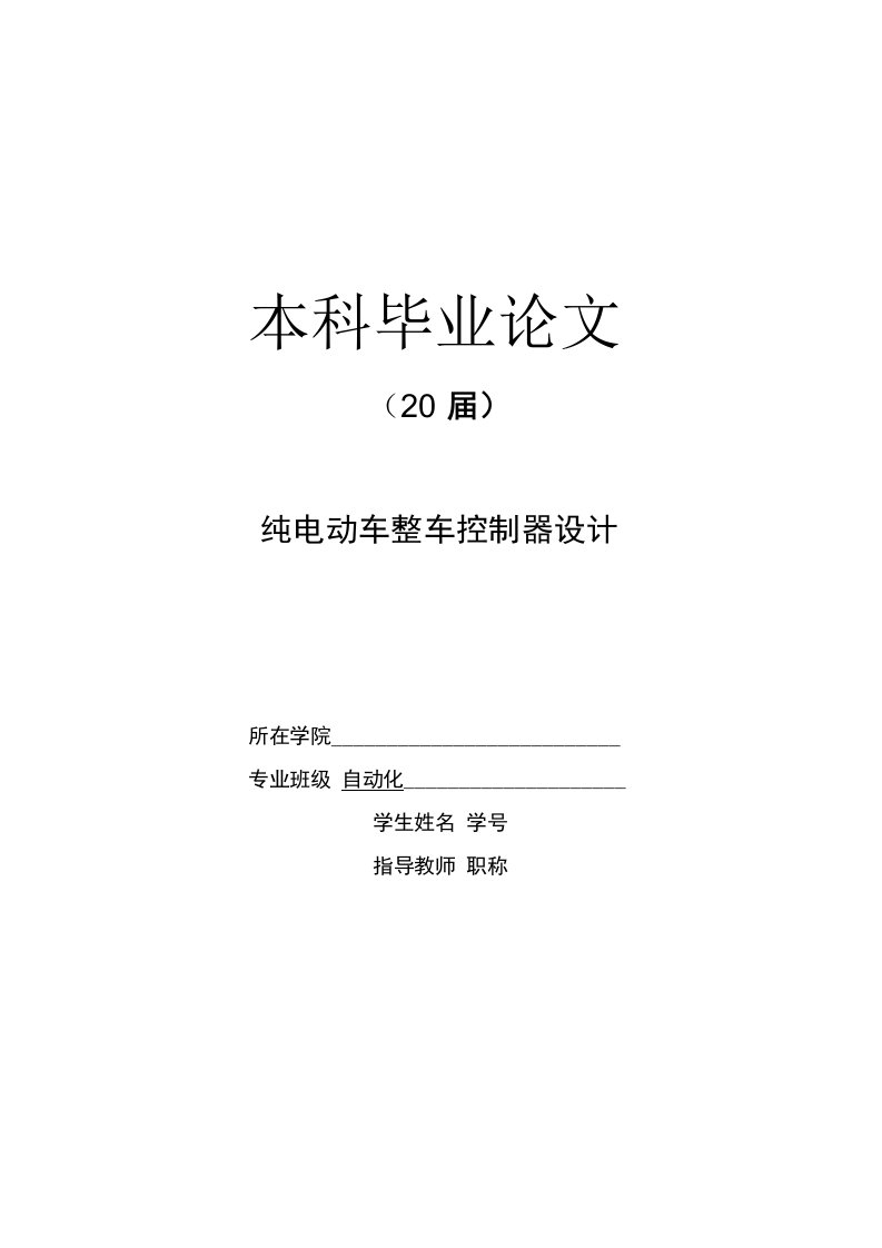 纯电动车整车控制器设计【自动化毕业论文】