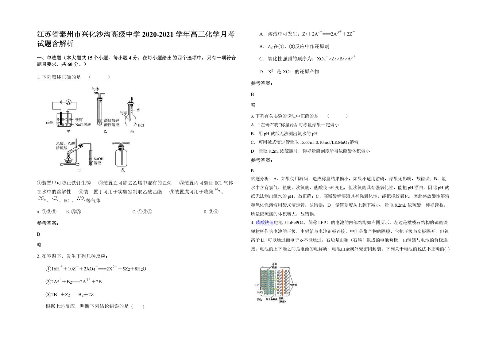 江苏省泰州市兴化沙沟高级中学2020-2021学年高三化学月考试题含解析