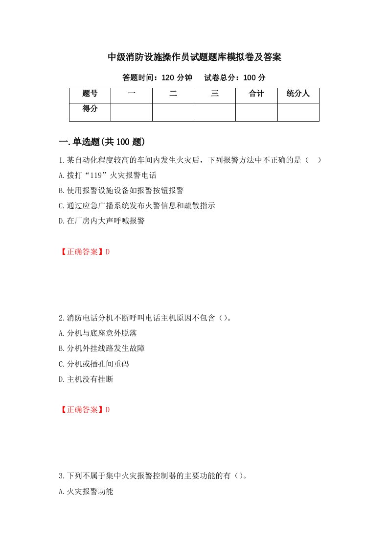 中级消防设施操作员试题题库模拟卷及答案80