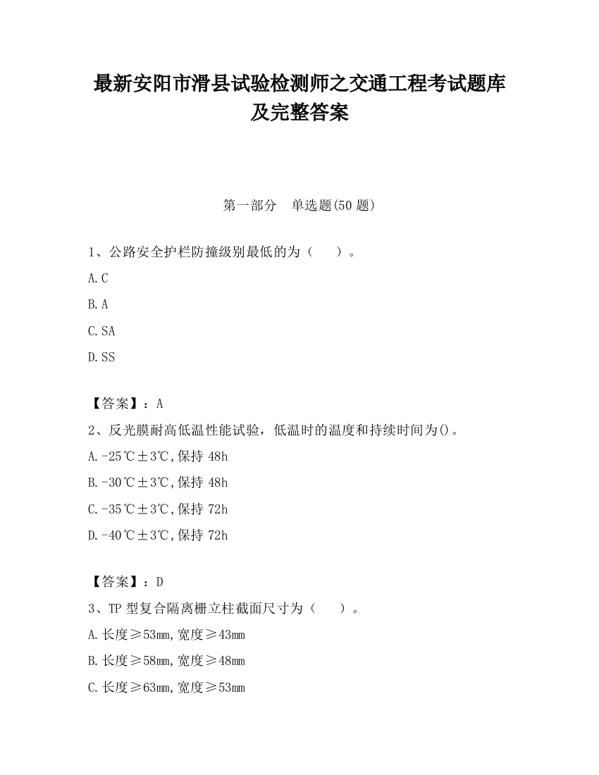 最新安阳市滑县试验检测师之交通工程考试题库及完整答案