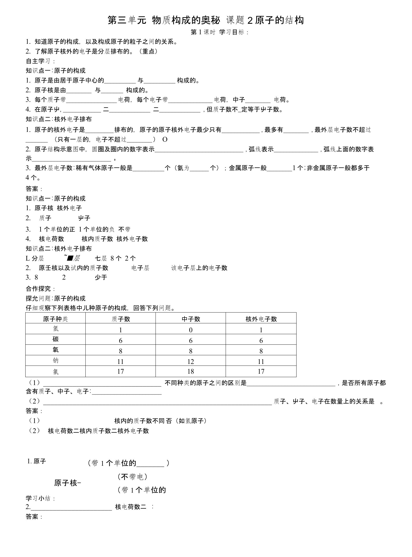 九年级化学上册第三单元物质构成的奥秘课题2原子的结构导学案（新版）新人教版