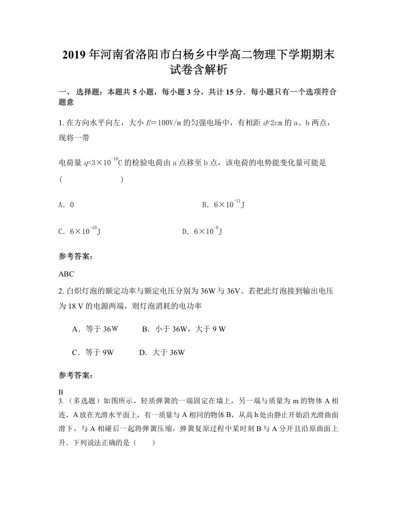 2019年河南省洛阳市白杨乡中学高二物理下学期期末试卷含解析