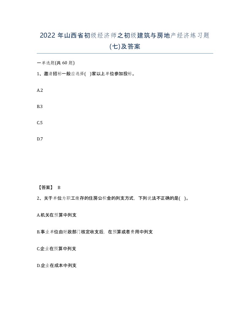 2022年山西省初级经济师之初级建筑与房地产经济练习题七及答案