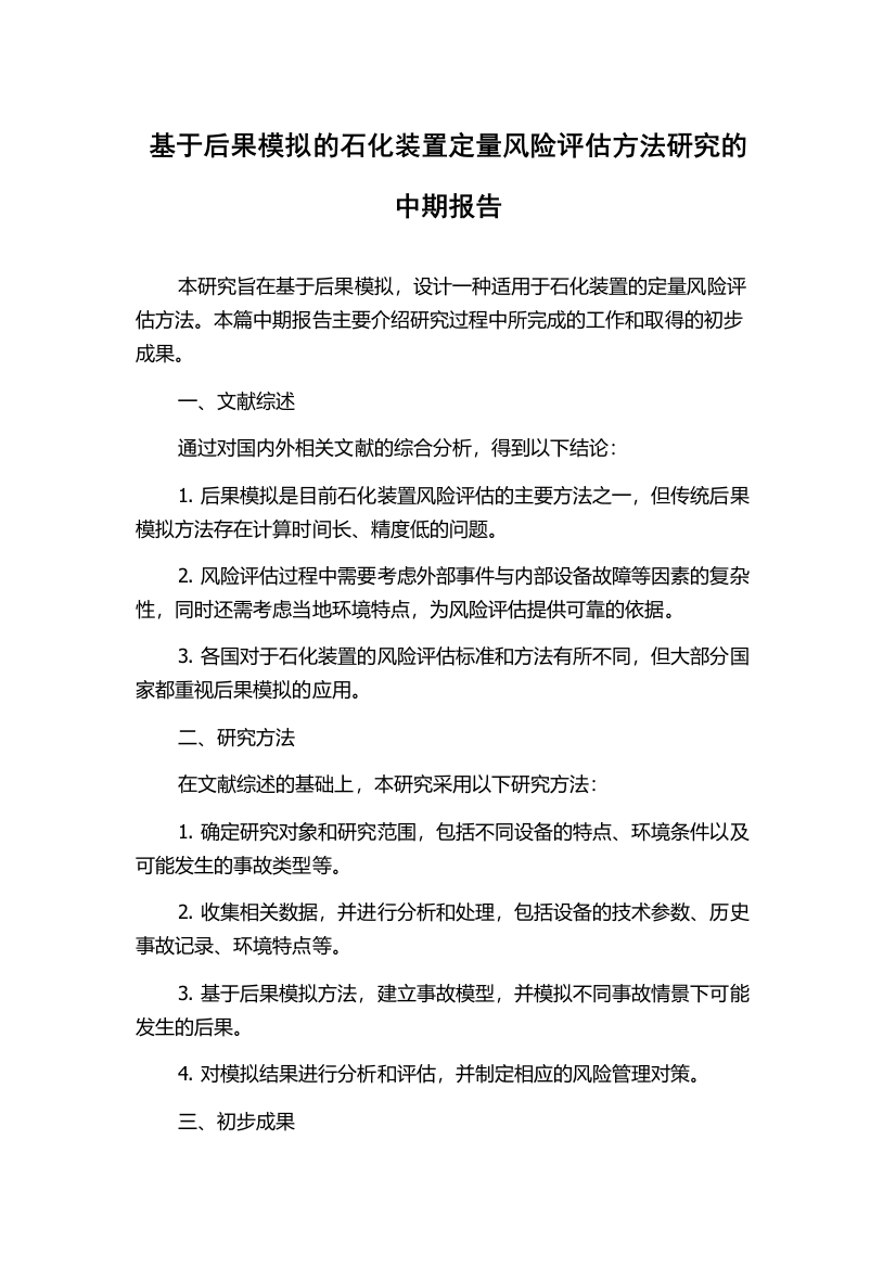 基于后果模拟的石化装置定量风险评估方法研究的中期报告