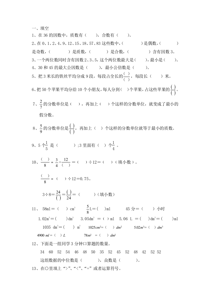 人教五下填空、选择、判断题目分类