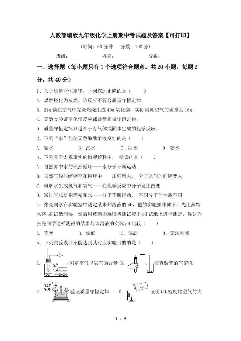 人教部编版九年级化学上册期中考试题及答案可打印