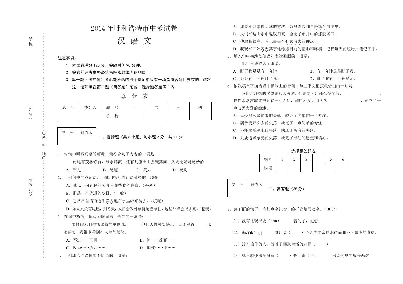 2014年呼和浩特市中考汉语文试题及参考答案