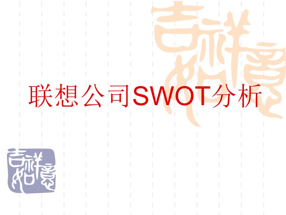 联想公司SWOT分析