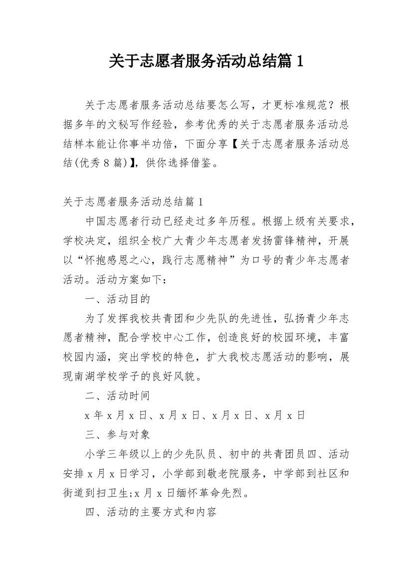 关于志愿者服务活动总结篇1