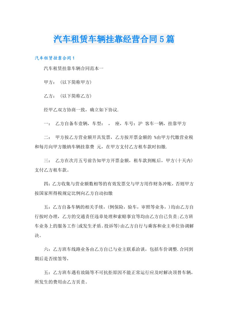 汽车租赁车辆挂靠经营合同5篇