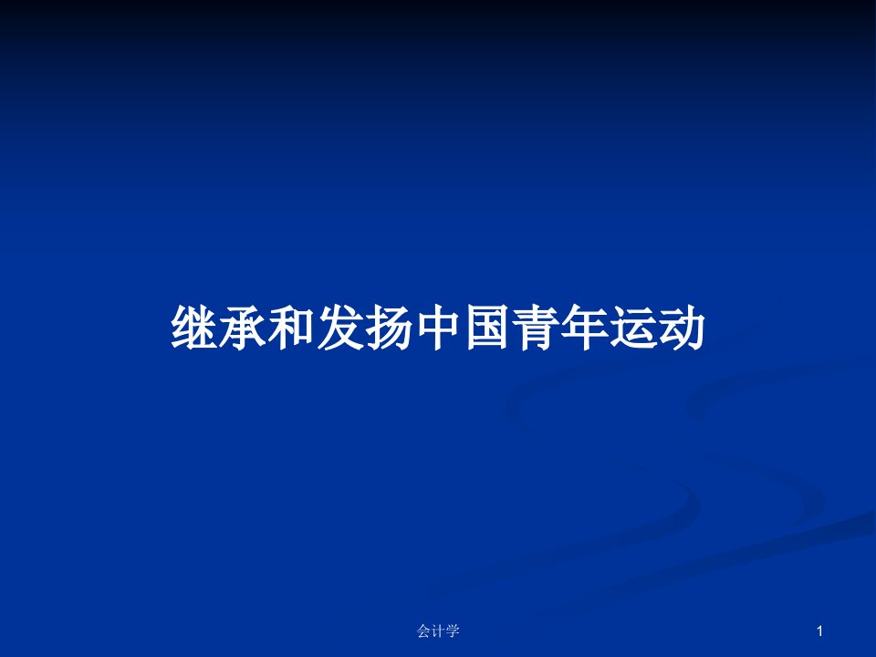 继承和发扬中国青年运动PPT学习教案