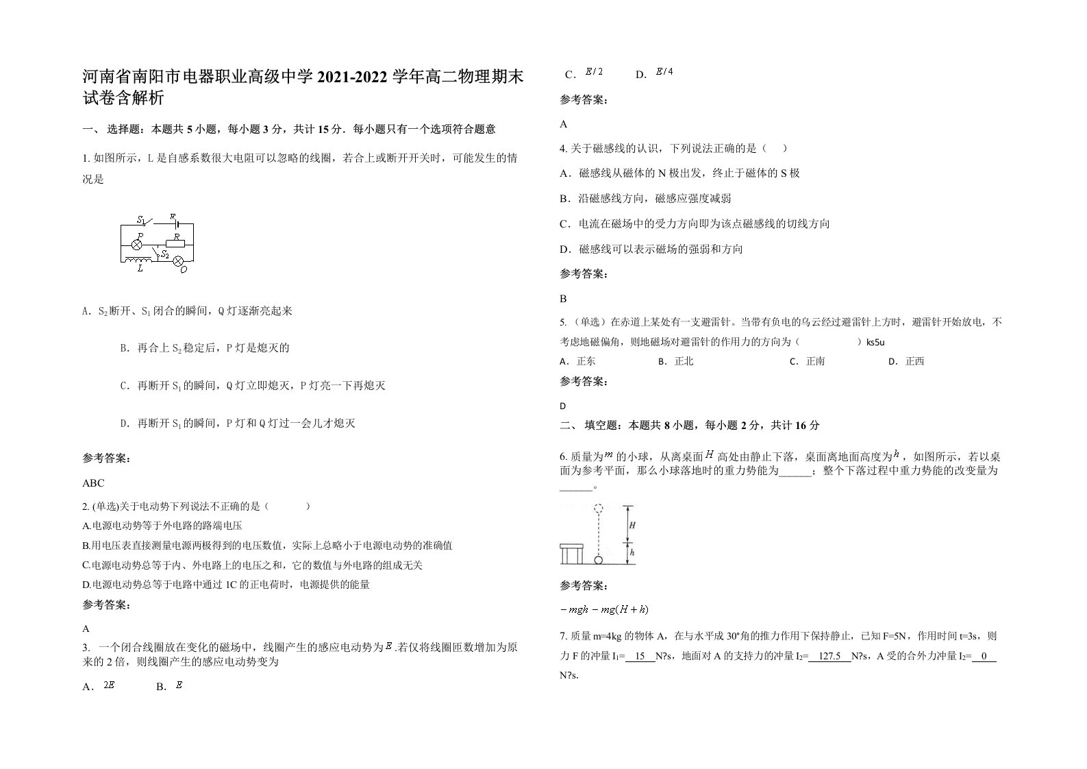 河南省南阳市电器职业高级中学2021-2022学年高二物理期末试卷含解析