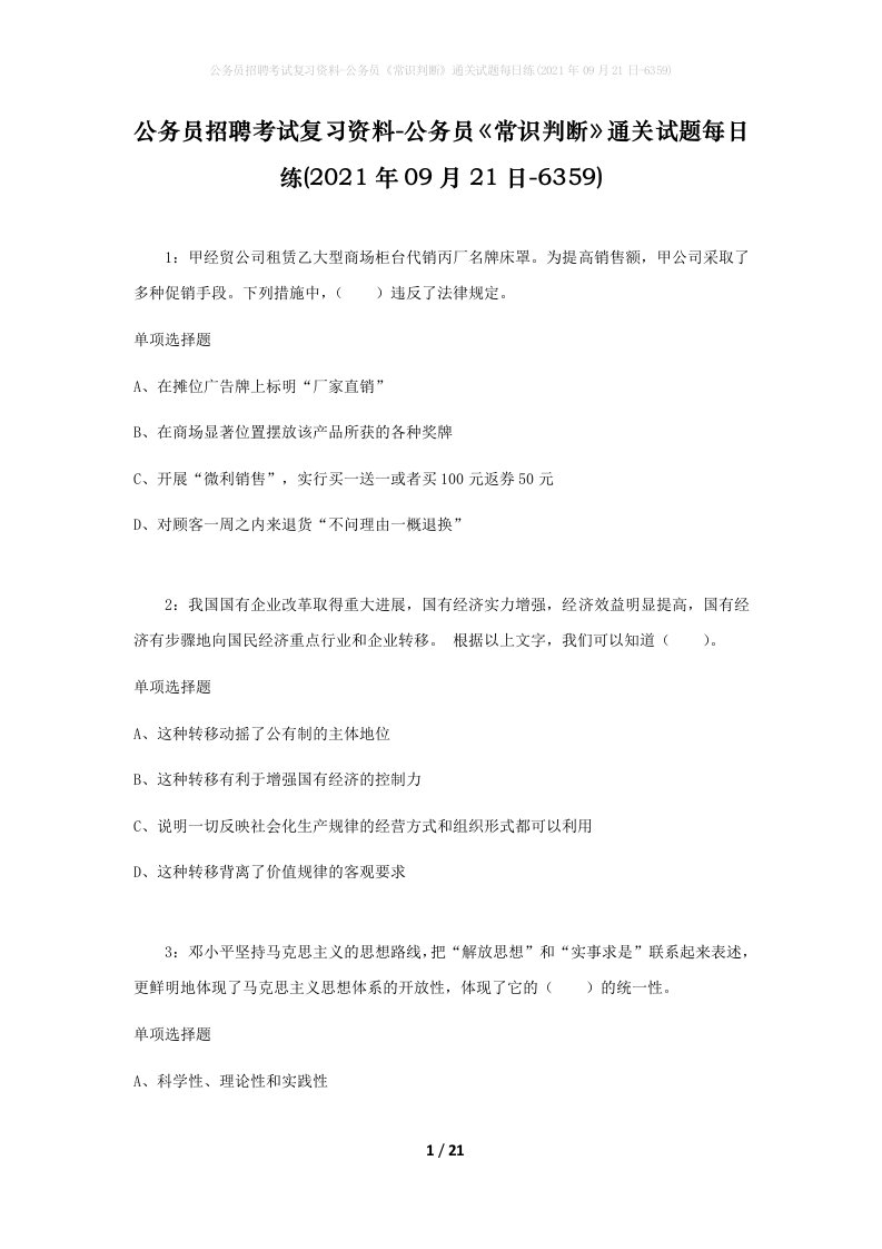 公务员招聘考试复习资料-公务员常识判断通关试题每日练2021年09月21日-6359