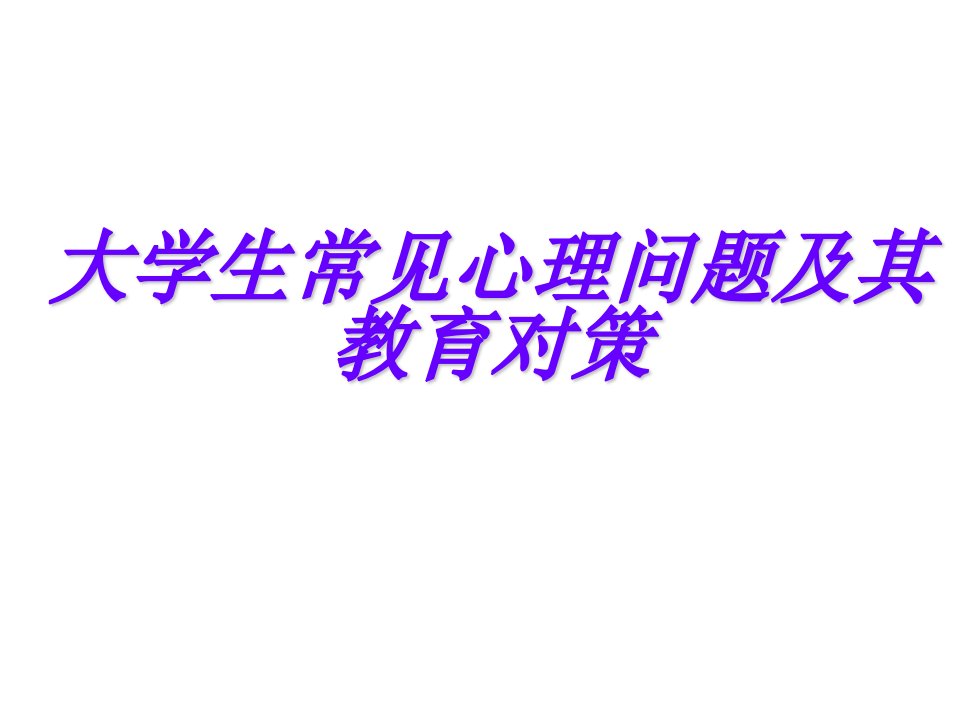 大学生常见心理问题及其教育对策课件