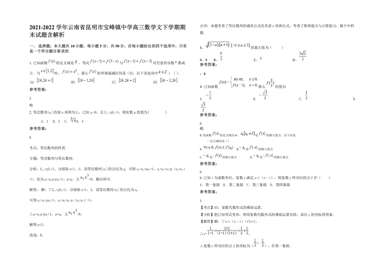 2021-2022学年云南省昆明市宝峰镇中学高三数学文下学期期末试题含解析