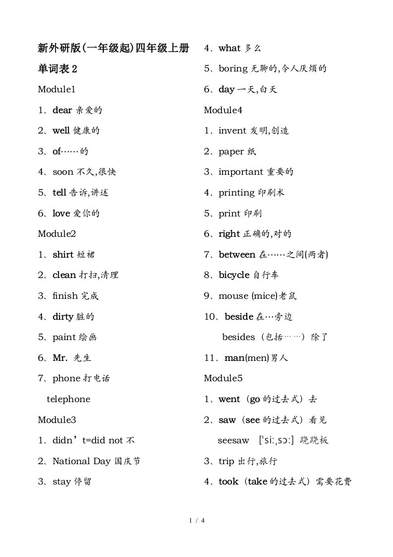 新外研版一年级起四年级上册单词表2精编