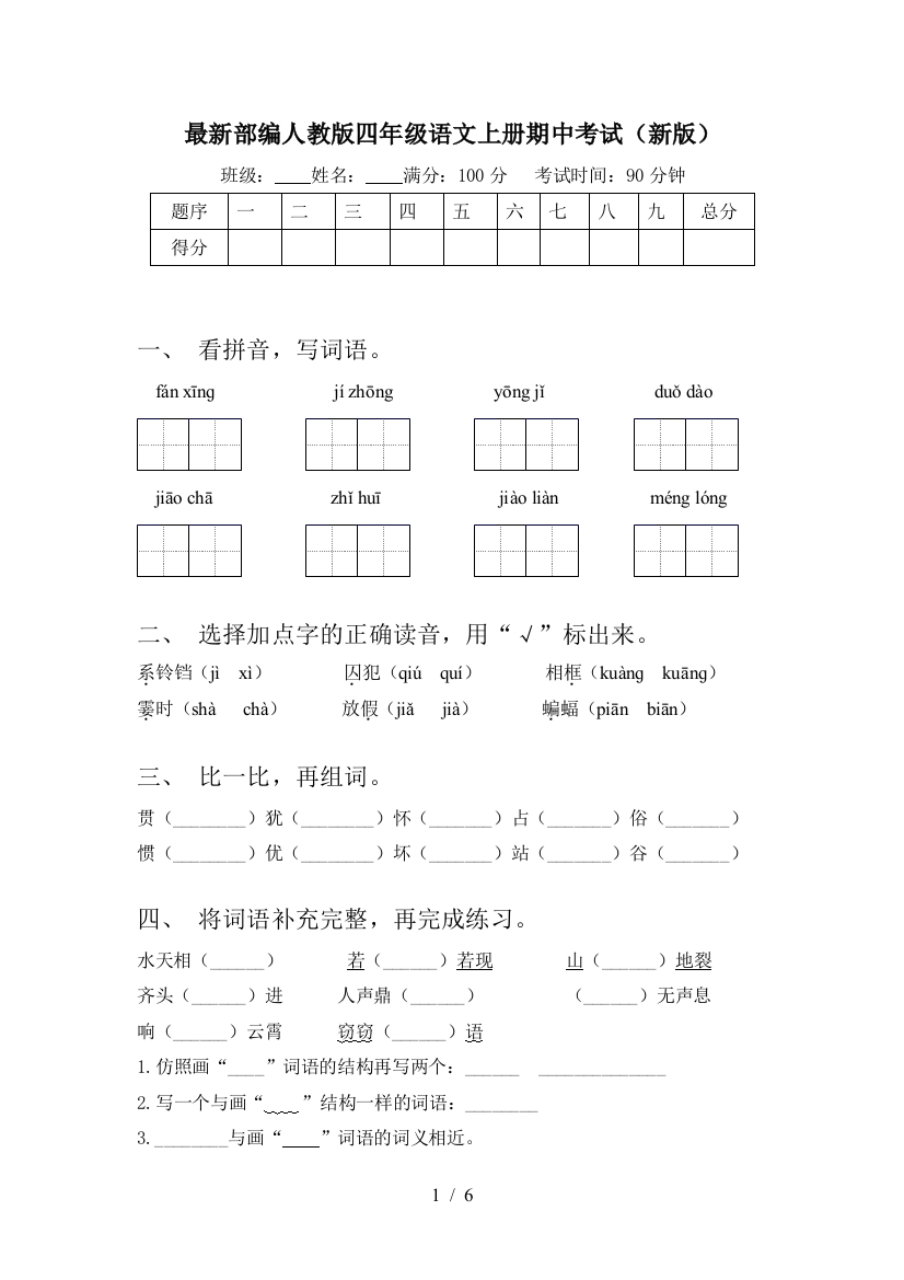 最新部编人教版四年级语文上册期中考试(新版)