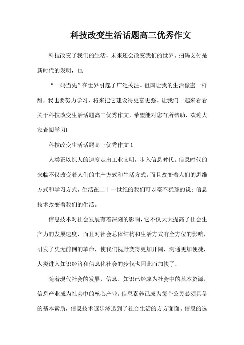 科技改变生活话题高三优秀作文