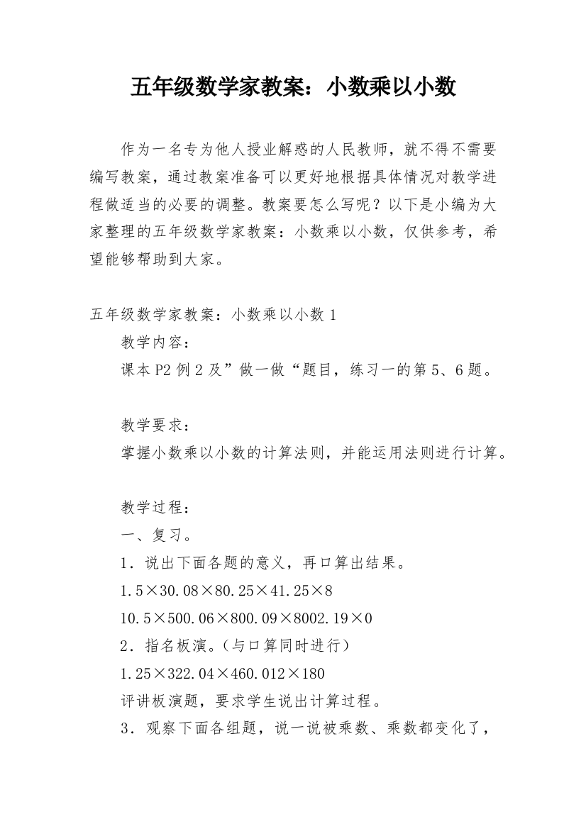 五年级数学家教案：小数乘以小数