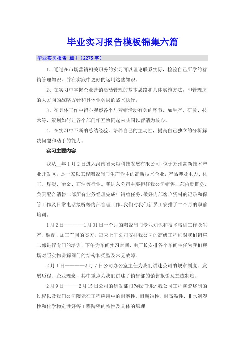 （精编）毕业实习报告模板锦集六篇