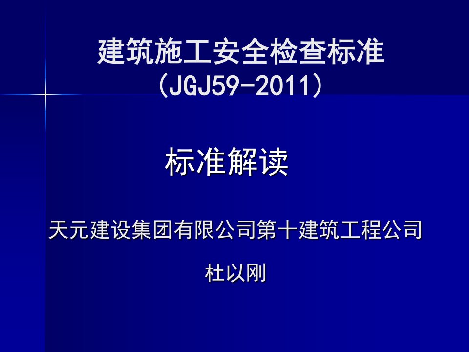 《建筑施工安全检查标准》