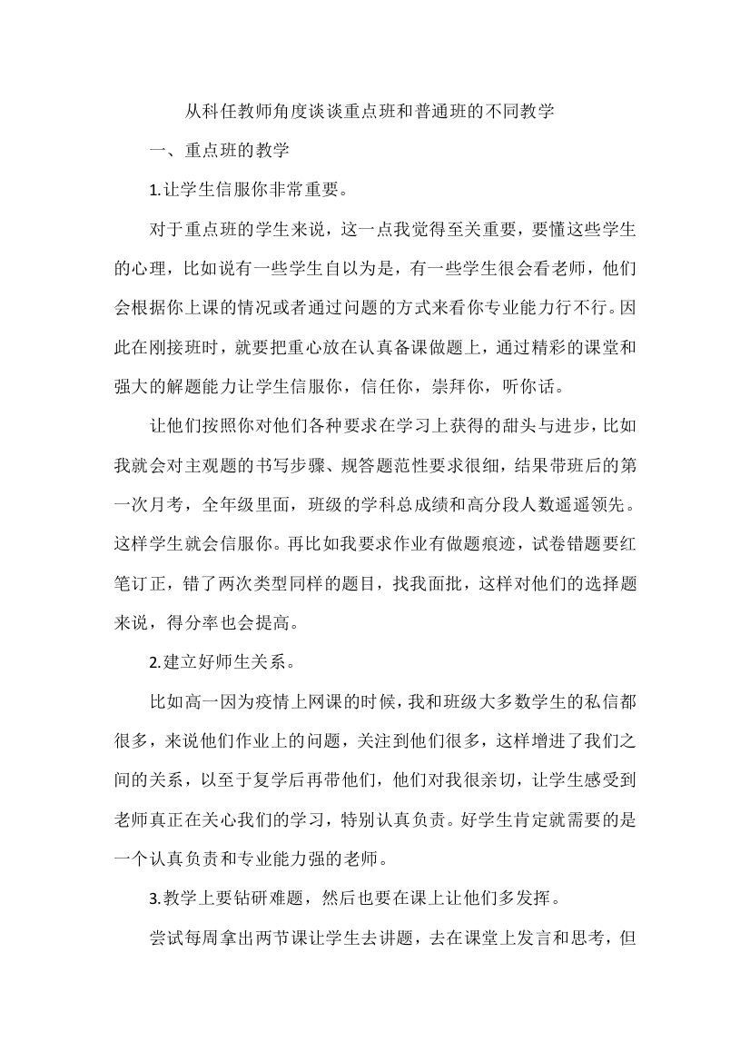 从科任教师角度谈谈重点班和普通班的不同教学