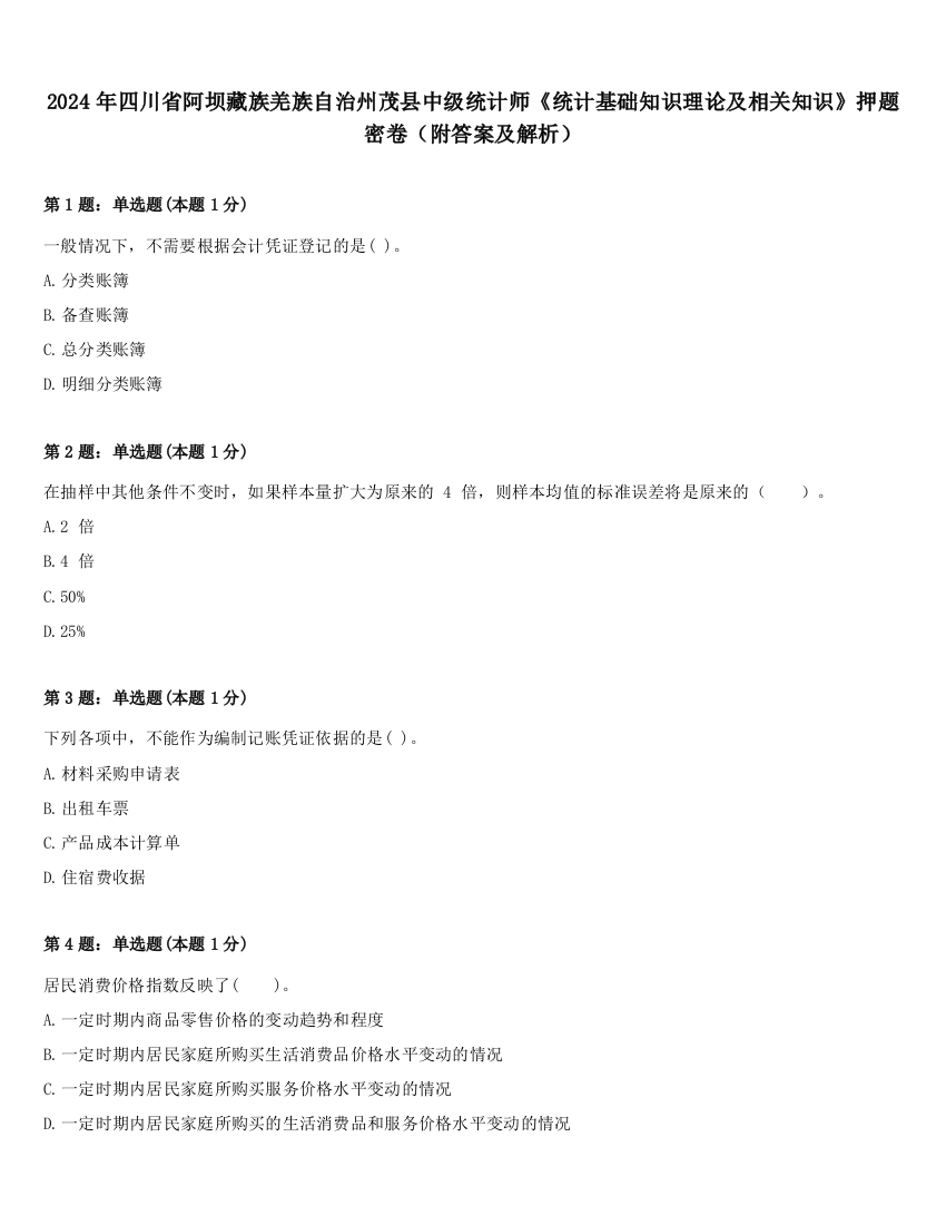 2024年四川省阿坝藏族羌族自治州茂县中级统计师《统计基础知识理论及相关知识》押题密卷（附答案及解析）