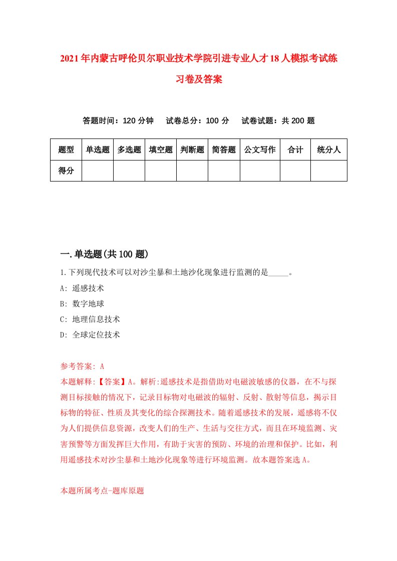 2021年内蒙古呼伦贝尔职业技术学院引进专业人才18人模拟考试练习卷及答案第3次