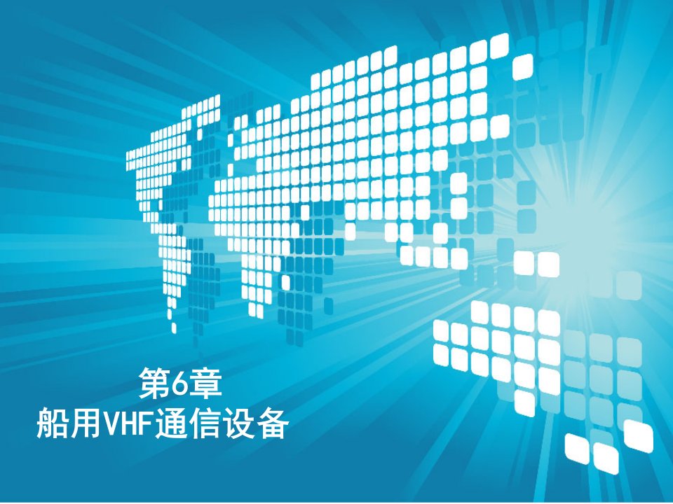 通信行业-第6章船用VHF通信设备