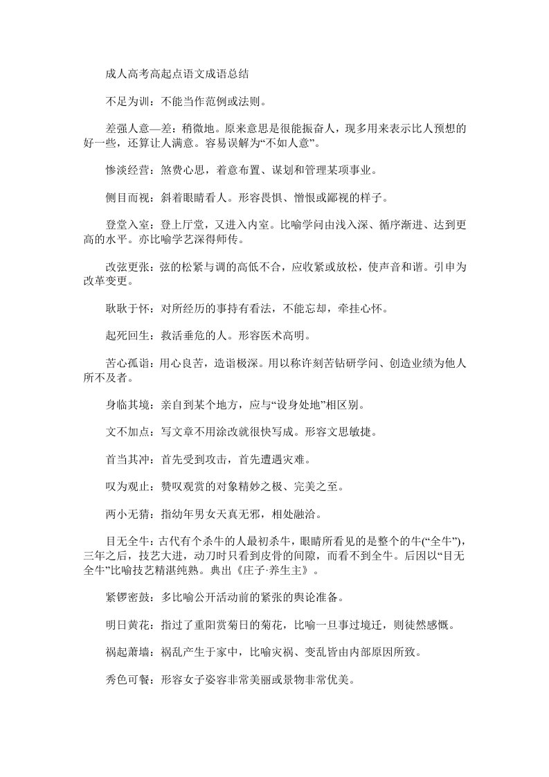 成人高考高起点语文成语总结