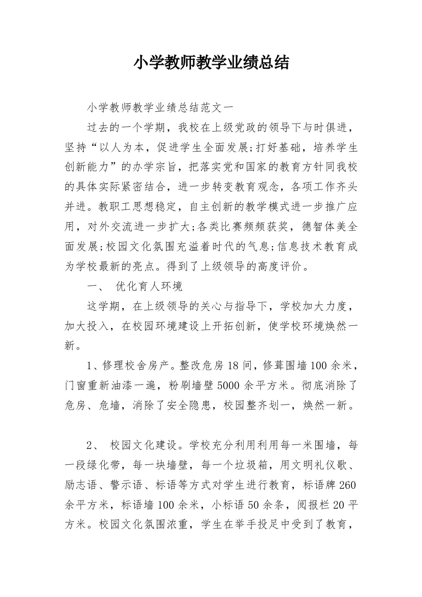 小学教师教学业绩总结