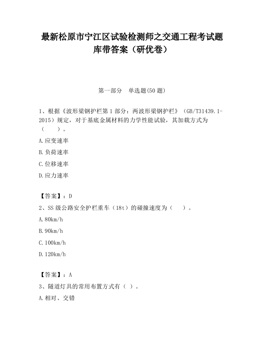 最新松原市宁江区试验检测师之交通工程考试题库带答案（研优卷）