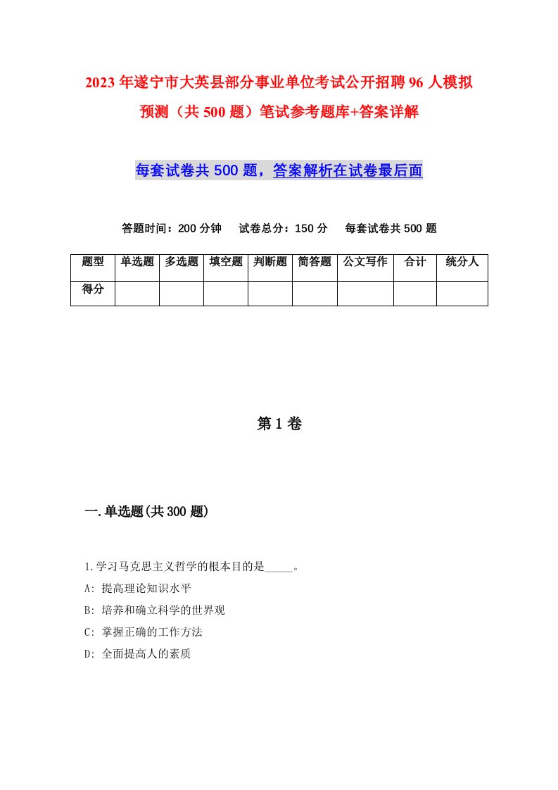 2023年遂宁市大英县部分事业单位考试公开招聘96人模拟预测共500题笔试参考题库答案详解