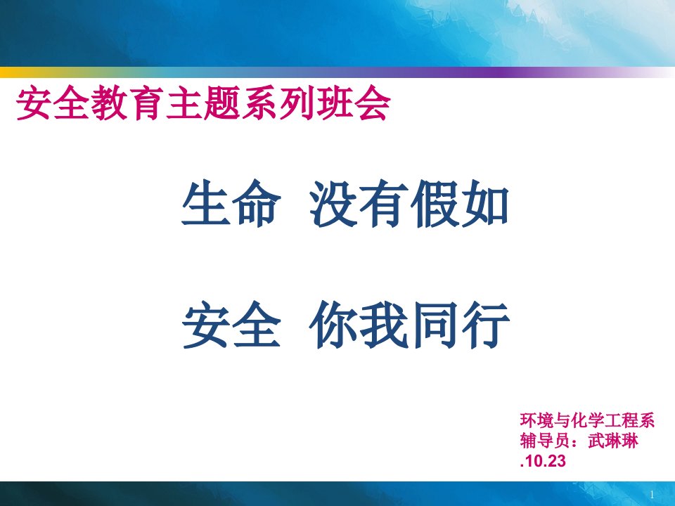 安全教育主题班会大学生市公开课一等奖市赛课获奖课件