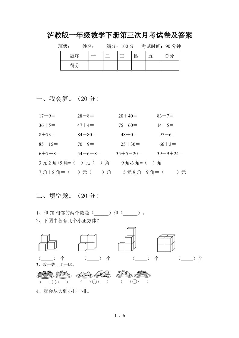 泸教版一年级数学下册第三次月考试卷及答案