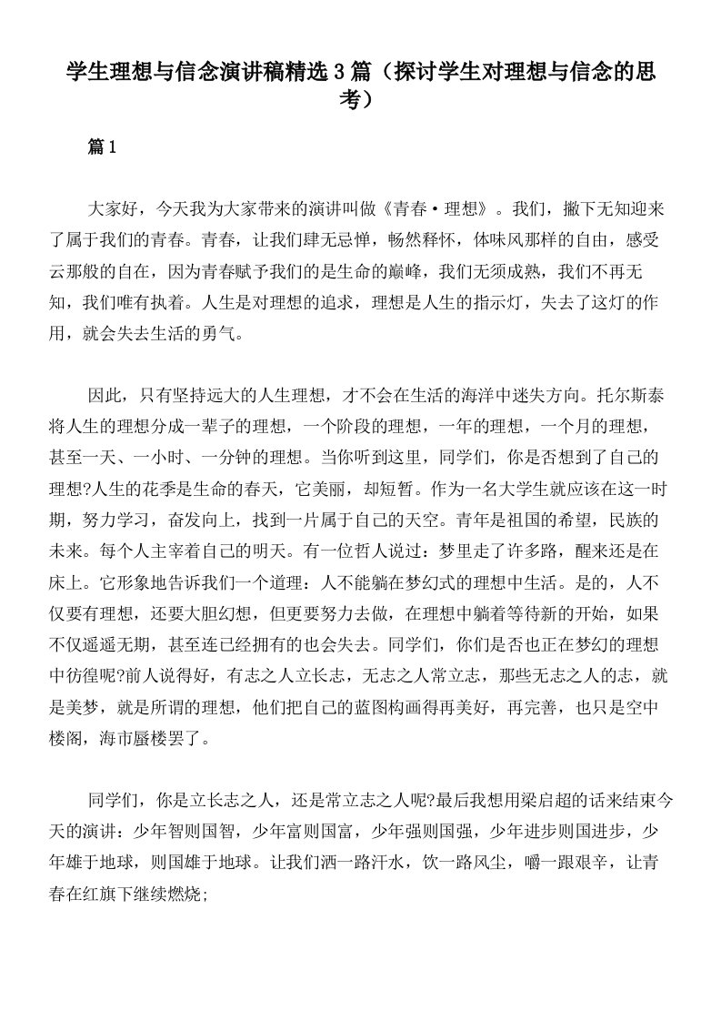 学生理想与信念演讲稿精选3篇（探讨学生对理想与信念的思考）